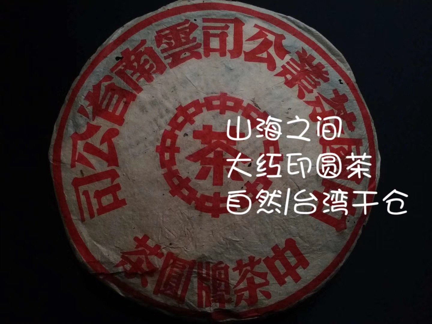 山海之間/台灣倉中老期茶